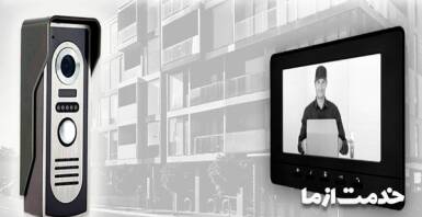 نصب آیفون تصویری کوماکس