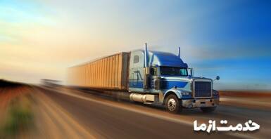 باربری شرق تهران | اتوبار شرق تهران