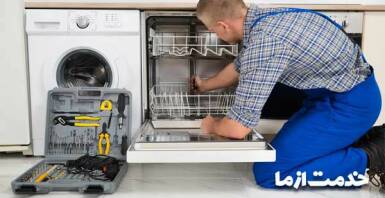 عیب یابی ماشین ظرفشویی بوش