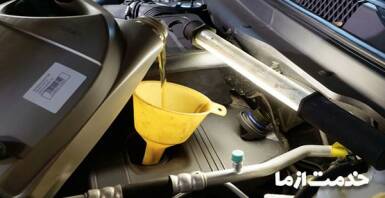 تعویض روغن موتور