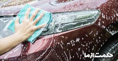 کارواش سیار کاج