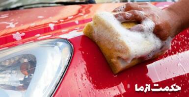 کارواش سیار پاسداران