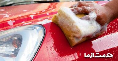 کارواش سیار شمال تهران