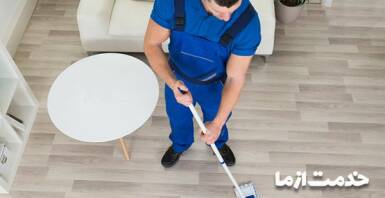 استخدام کارگر خوب برای نظافت منزل