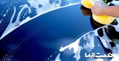 کارواش بلوار دریا