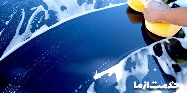 کارواش بلوار دریا