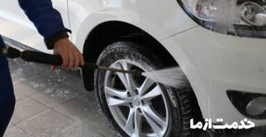 کارواش میرداماد