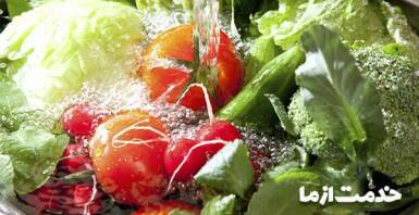 ضد عفونی کردن سبزیجات