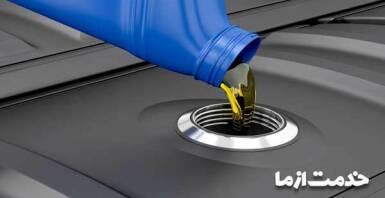 آموزش تعویض روغن ماشین