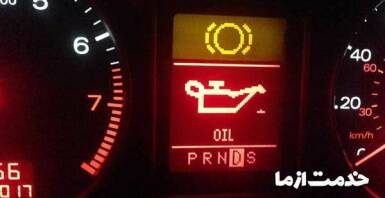 علت روشن شدن چراغ روغن ماشین