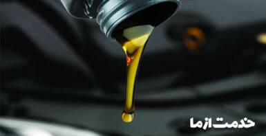 انواع روغن موتور