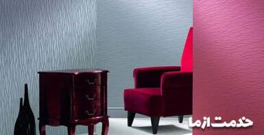 معرفی انواع دیوارپوش و کاربرد آن در دکوراسیون داخلی