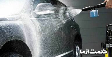 کارواش تلفنی