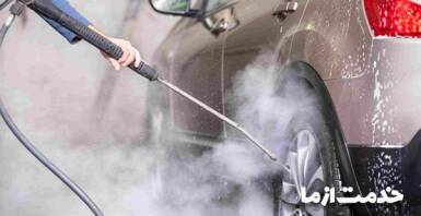 کارواش در منزل شیراز