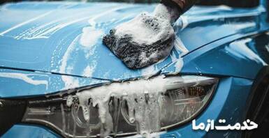کارواش بدون انعام در شیراز