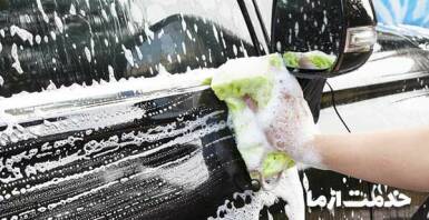 کارواش بدون انعام