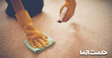 چگونه می‌توانیم بوی بد فرش و تشک را از بین ببریم؟