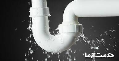 نحوه تشخیص نشتی لوله آب و فاضلاب در خانه