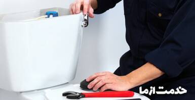 راهنمای تعویض، تنظیم و تخلیه توالت فرنگی