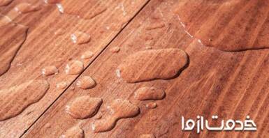 از بین بردن لکه آب از سطح چوبی