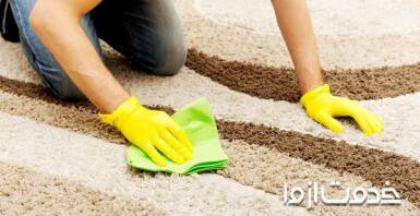 رفع سوختگی فرش