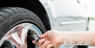 تنظیم فشار باد لاستیک خودرو