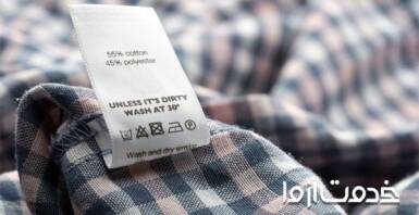علائم شستشوی لباس چه معنایی دارند؟