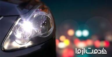 کاربرد چراغ خودرو چیست؟