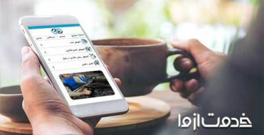 اپلیکیشن تعمیر خودرو