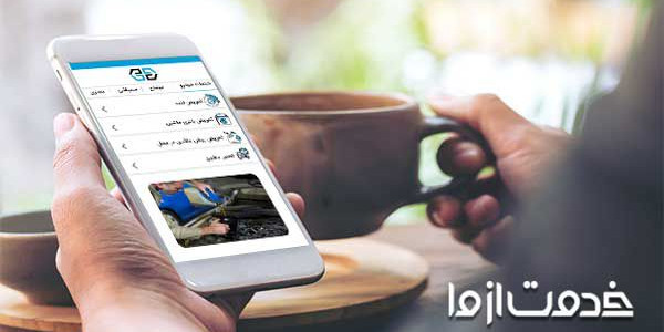 اپلیکیشن تعمیر خودرو