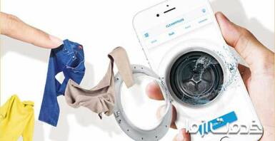 خشکشویی آنلاین غرب تهران