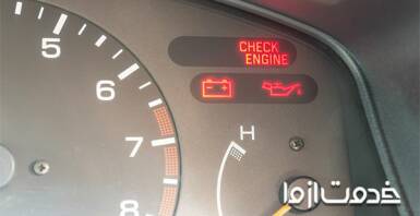 علت روشن شدن چراغ چک ماشین