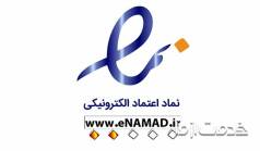 نماد اعتماد الكترونیكی یا ای نماد (enamad) چیست؟
