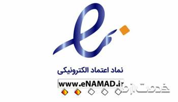نماد اعتماد الكترونیكی یا ای نماد (enamad) چیست؟