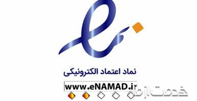 نماد اعتماد الكترونیكی یا ای نماد (enamad) چیست؟