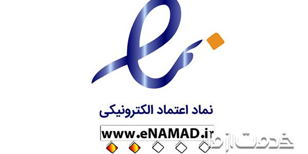 نماد اعتماد الكترونیكی یا ای نماد (enamad) چیست؟