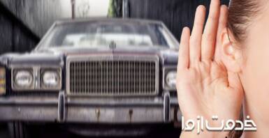 عیب یابی خودرو از روی صدا