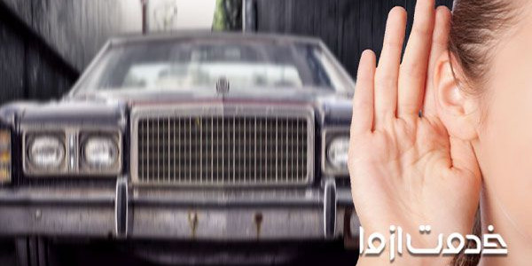عیب یابی خودرو از روی صدا