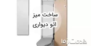 ایده‌هایی برای ساخت میز اتو دیواری