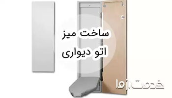ایده‌هایی برای ساخت میز اتو دیواری