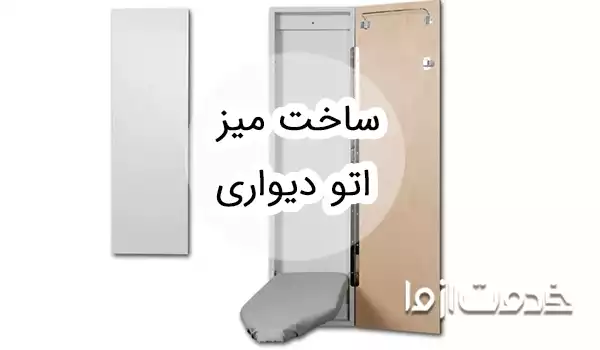 ایده‌هایی برای ساخت میز اتو دیواری