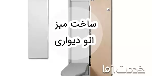 ایده‌هایی برای ساخت میز اتو دیواری