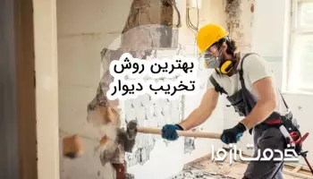 آشنایی با بهترین و راحت ترین روش تخریب دیوار