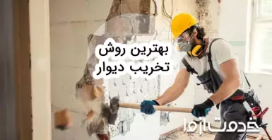 آشنایی با بهترین و راحت ترین روش تخریب دیوار