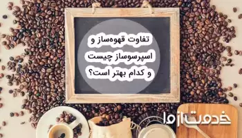 تفاوت قهوه ساز و اسپرسو ساز چیست و کدام بهتر است؟