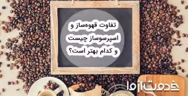 تفاوت قهوه ساز ‌و اسپرسو‌ ساز چیست و کدام بهتر است؟