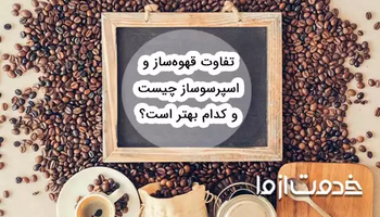 تفاوت قهوه ساز ‌و اسپرسو‌ ساز چیست و کدام بهتر است؟