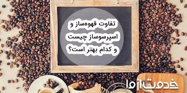 تفاوت قهوه ساز ‌و اسپرسو‌ ساز چیست و کدام بهتر است؟