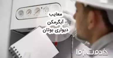 معایب آبگرمکن دیواری بوتان (بررسی 6 مدل پرفروش)