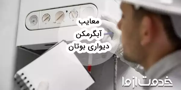 معایب آبگرمکن دیواری بوتان (بررسی 6 مدل پرفروش)